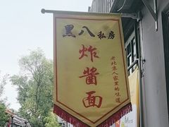 -黑八私房老北京炸酱面