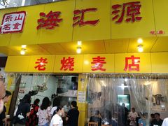 门面-海汇源老烧麦店(东大街总店)