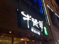 门面-牛德亨臻牛潮汕火锅(万邦时代店)