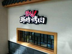 -韩时烤肉(丰科万达广场店)