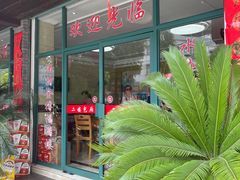 -洪福饭店·十八年老店