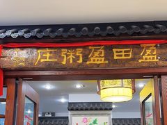 -盈田盈粥庄(博山东路店)