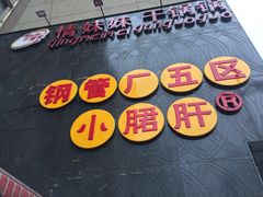 -钢管厂歆瑞源油卤串串香(春熙路太古里店)