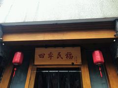 门面-四季民福烤鸭店(望京旺角店)