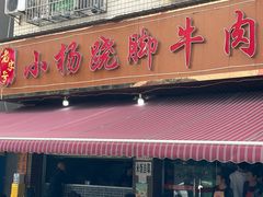 -小杨翘脚牛肉