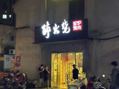 门面-醉火烧泥炉烤肉(孩儿巷店)