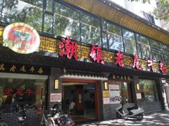 门面-潮镇老尾牛杂(环城西路店)