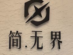 -简·无界健身工作室·运动康复·体态(石厦店)