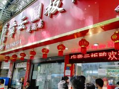 -章云板鸭(总店)