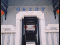 -资政大夫祠