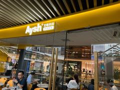 门面-艾薯夫妇Aysh(福田星河COCOPark店)