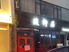 -随柳居·苏式小吃(建新巷店)