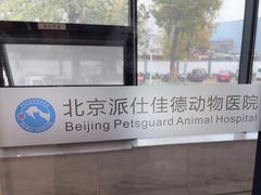 -北京派仕佳德动物医院·超导核磁·CT·神经科·骨科·内外科·急重症管理中心