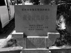 -杭州西湖风景名胜区-满觉陇四眼井