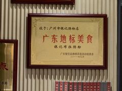 -银记肠粉店(广钢店)