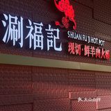 入秋后第一顿火锅的正确打开方式！