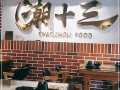大堂-潮十三潮汕砂锅粥(高新四路大都荟店)