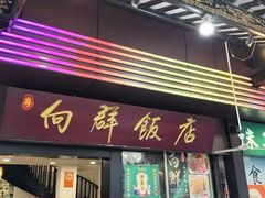 -粤·向群饭店(泮塘路店)