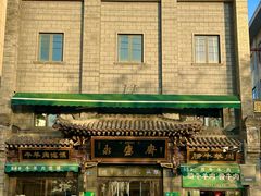 -老刘家永盛斋·传统泡馍(东关南街店)