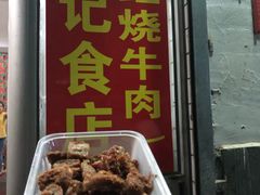 门面-美兰春记食店·龙舌坡红烧牛肉