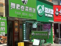 -舞素卷菜煎饼.糁汤(万达金街店)