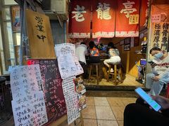 -老龙亭拉面店