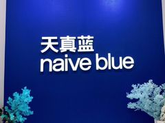-天真蓝照相馆(新世界店)