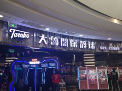 -大鲁阁保龄球(苏州园区店)