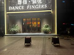 -舞指仙境足浴按摩(政务店)