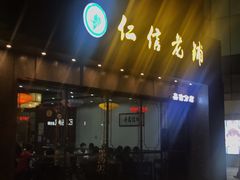 -仁信老铺(嘉信店)