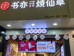 门面-书亦烧仙草(印象汇都市店)