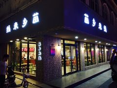 门面-苗乡米线(建军路店)