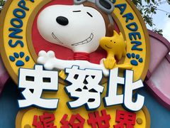 -史努比缤纷世界