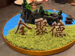 -全聚德(双井店)