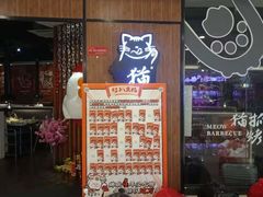 等位区-猫抓烤肉(武进吾悦广场店)