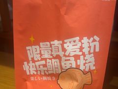 -粉粉乐鲷鱼烧(美罗城店)