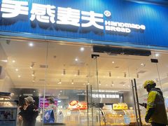 -手感麦夫(黄兴中路五一店)