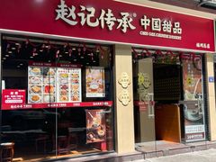 -赵记传承·中国甜品(福州总店)