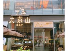 门面-去茶山(新光里店)