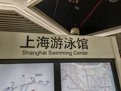 -上海游泳馆(地铁站)