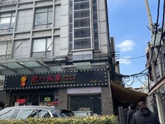 -老地方面馆(思南路店)