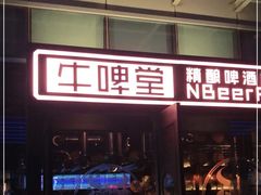 -牛啤堂精酿啤酒餐吧(751火车街区店)