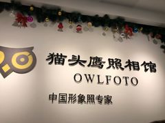 -猫头鹰照相馆(国贸店)