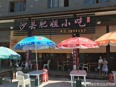 露天位-沙县肥姐小吃