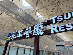 -翠华餐厅(香港国际机场店)