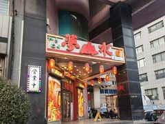 -梦山水日本烧肉(五四广场店)