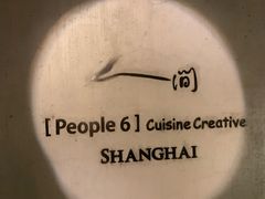 门面-穹六人间 people 6(岳阳路店)