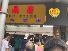 门面-百花传统甜品店(原址店)