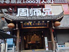 -周师兄大刀腰片火锅(解放碑总店)