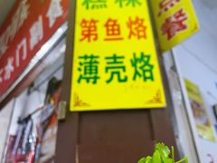 -老彬专工蚝烙糕粿
